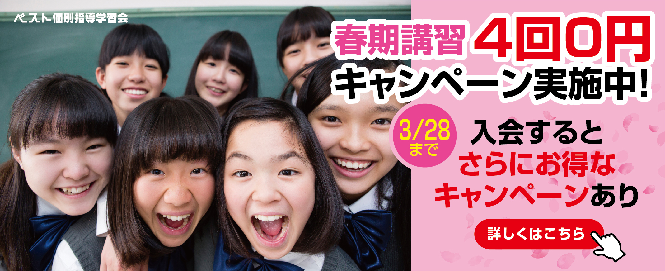 ベスト個別指導学習会、2024年3月春期講習4回0円キャンペーン